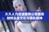 久久人力资源服务公司展现独特企业文化与团队精神