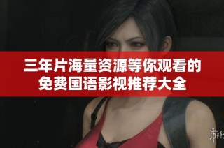 三年片海量资源等你观看的免费国语影视推荐大全