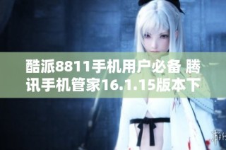 酷派8811手机用户必备 腾讯手机管家16.1.15版本下载分享