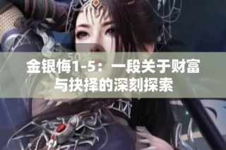 金银悔1-5：一段关于财富与抉择的深刻探索