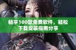 畅享100款免费软件，轻松下载安装指南分享