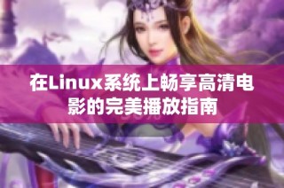 在Linux系统上畅享高清电影的完美播放指南