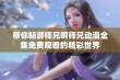 带你畅游师兄啊师兄动漫全集免费观看的精彩世界