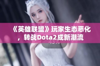 《英雄联盟》玩家生态恶化，转战Dota2成新潮流