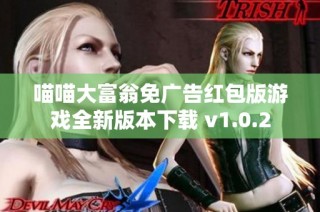 喵喵大富翁免广告红包版游戏全新版本下载 v1.0.2