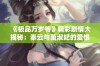 《极品万岁爷》精彩剧情大揭秘：秦云与萧淑妃的爱恨纠葛章节一览