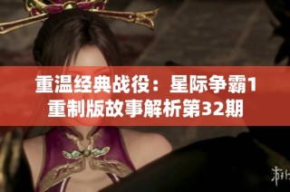 重温经典战役：星际争霸1重制版故事解析第32期