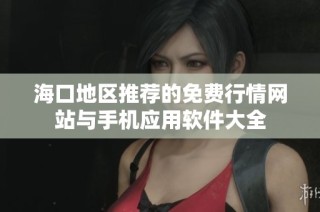 海口地区推荐的免费行情网站与手机应用软件大全