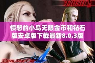 愤怒的小鸟无限金币和钻石版安卓版下载最新8.0.3版本