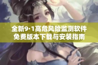 全新9·1高危风险监测软件免费版本下载与安装指南