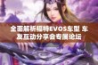 全面解析福特EVOS车型 车友互动分享会专属论坛