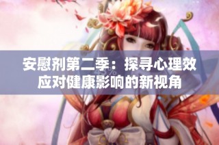 安慰剂第二季：探寻心理效应对健康影响的新视角