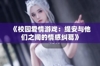 《校园爱情游戏：缇安与他们之间的情感纠葛》