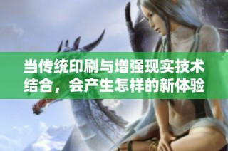 当传统印刷与增强现实技术结合，会产生怎样的新体验