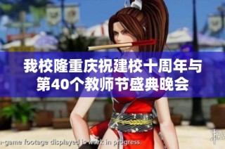 我校隆重庆祝建校十周年与第40个教师节盛典晚会