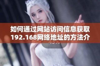 如何通过网站访问信息获取192.168网络地址的方法介绍