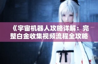 《宇宙机器人攻略详解：完整白金收集视频流程全攻略》