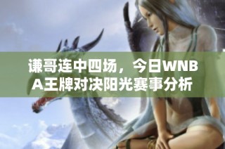 谦哥连中四场，今日WNBA王牌对决阳光赛事分析