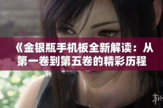 《金银瓶手机板全新解读：从第一卷到第五卷的精彩历程》