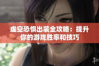 虚空恐惧出装全攻略：提升你的游戏胜率和技巧