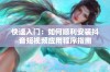 快速入门：如何顺利安装抖音短视频应用程序指南