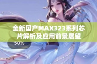 全新国产MAX323系列芯片解析及应用前景展望