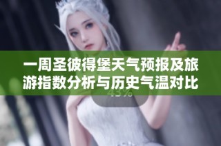 一周圣彼得堡天气预报及旅游指数分析与历史气温对比