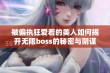 被偏执狂爱着的美人如何揭开无限boss的秘密与阴谋