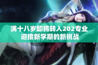 满十八岁即将转入202专业 迎接新学期的新挑战