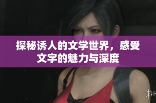 探秘诱人的文学世界，感受文字的魅力与深度