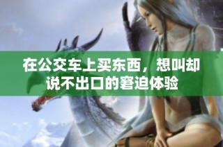 在公交车上买东西，想叫却说不出口的窘迫体验