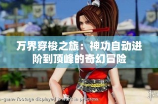 万界穿梭之旅：神功自动进阶到顶峰的奇幻冒险