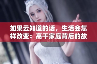 如果云知道的话，生活会怎样改变：高干家庭背后的故事
