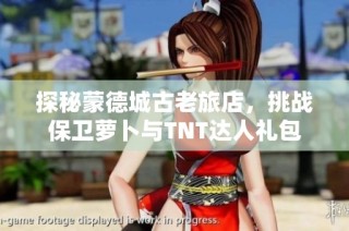 探秘蒙德城古老旅店，挑战保卫萝卜与TNT达人礼包