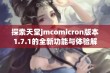 探索天堂jmcomicron版本1.7.1的全新功能与体验解析