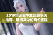 2019年必看中文网络小说推荐，沉浸其中的奇幻旅程