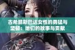 古希腊斯巴达女性的勇猛与坚韧：她们的故事与贡献