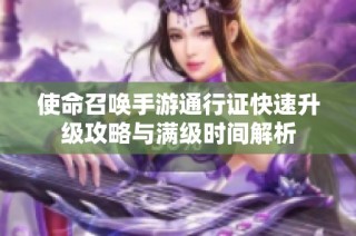 使命召唤手游通行证快速升级攻略与满级时间解析