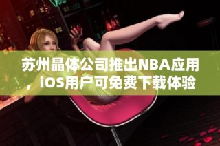 苏州晶体公司推出NBA应用，iOS用户可免费下载体验