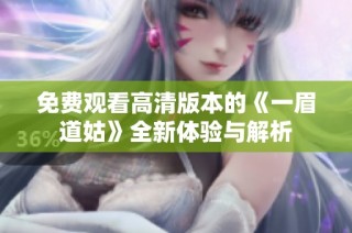 免费观看高清版本的《一眉道姑》全新体验与解析