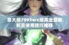 鲁大师7995wx版本全面解析及使用技巧推荐