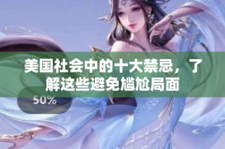 美国社会中的十大禁忌，了解这些避免尴尬局面
