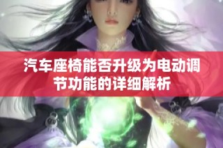 汽车座椅能否升级为电动调节功能的详细解析
