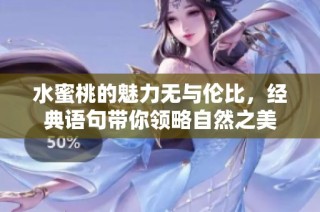 水蜜桃的魅力无与伦比，经典语句带你领略自然之美