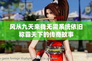 风从九天来我无需系统依旧称霸天下的传奇故事