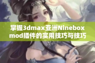 掌握3dmax亚洲Nineboxmod插件的实用技巧与技巧分享