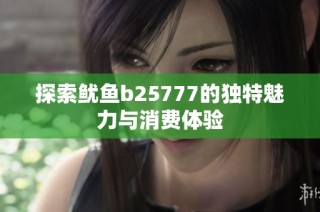 探索鱿鱼b25777的独特魅力与消费体验