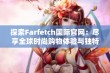 探索Farfetch国际官网：尽享全球时尚购物体验与独特发现