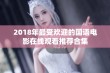 2018年最受欢迎的国语电影在线观看推荐合集