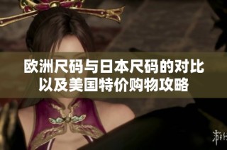 欧洲尺码与日本尺码的对比以及美国特价购物攻略